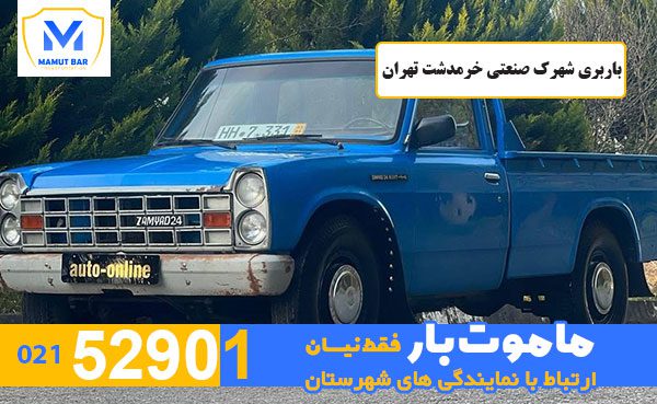 باربری-شهرک-صنعتی-خرمدشت-تهران-ماموت-بار