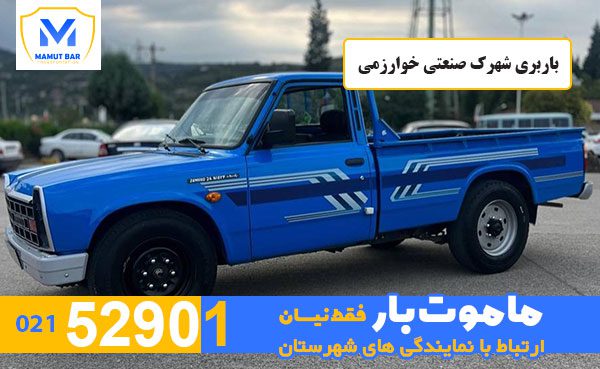 باربری-شهرک-صنعتی-خوارزمی-ماموت-بار