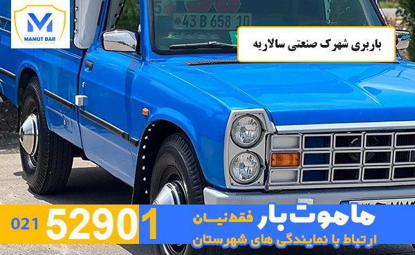 باربری-شهرک-صنعتی-سالاریه-ماموت-بار