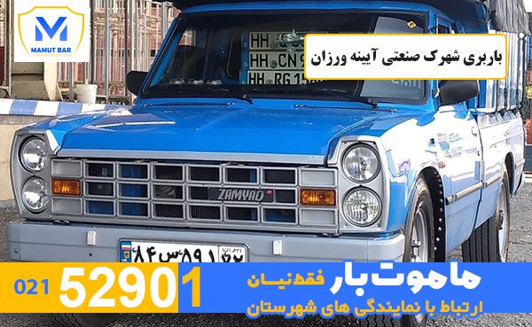 باربری-شهرک-صنعتی-آیینه-ورزان-ماموت-بار