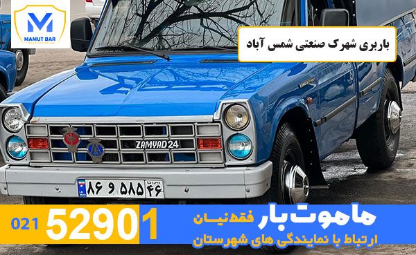 باربری-شهرک-صنعتی-شمس-آباد-ماموت-بار