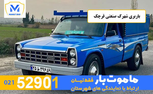 باربری-شهرک-صنعتی-قرچک-ماموت-بار