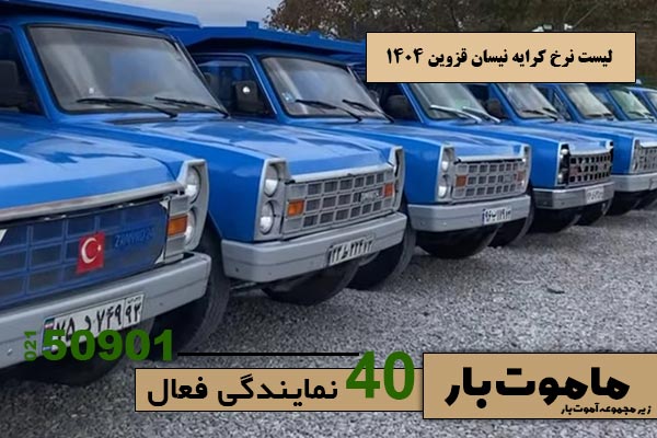 لیست-نرخ-کرایه-نیسان-قزوین-1404-ماموت-بار