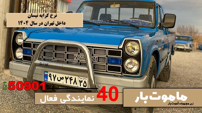 نرخ-کرایه-نیسان-داخل-تهران-در-سال-1404-ماموت-بار