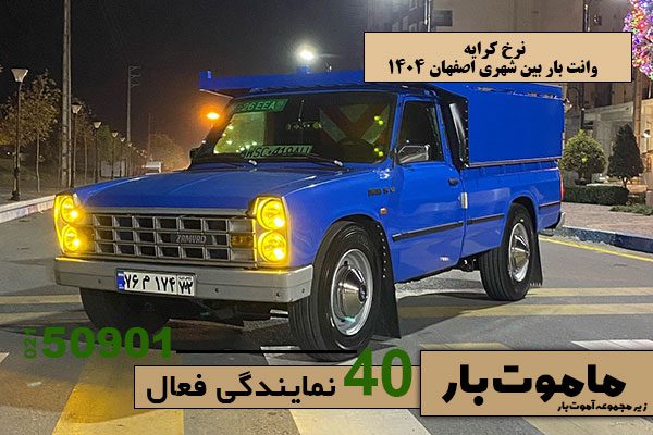 نرخ-کرایه-وانت-بار-بین-شهری-اصفهان-1404-ماموت-بار