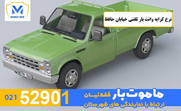 نرخ-کرایه-وانت-بار-تلفنی-خیابان-حافظ-ماموت-بار