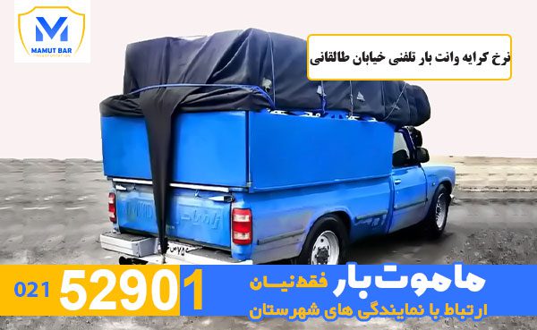 نرخ-کرایه-وانت-بار-تلفنی-خیابان-طالقانی-ماموت-بار