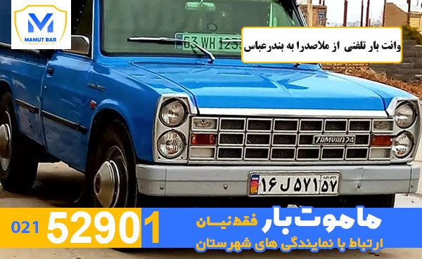 وانت-بار-تلفنی-از-ملاصدرا-به-کاشان-ماموت-بار