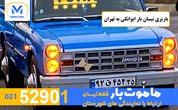 باربری-نیسان-بار-ایوانکی-به-تهران-ماموت-بار