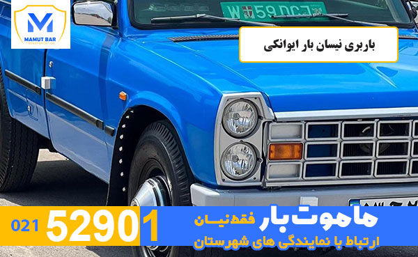 باربری-نیسان-بار-ایوانکی-ماموت-بار