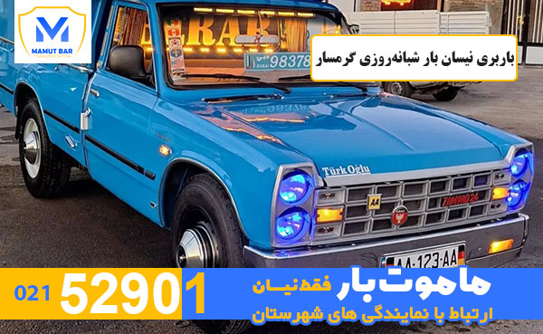 باربری-نیسان-بار-شبانه‌روزی-گرمسار-ماموت-بار