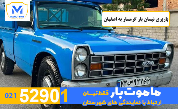 باربری-نیسان-بار-گرمسار-به-اصفهان-ماموت-بار