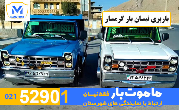 باربری-نیسان-بار-گرمسار-ماموت-بار