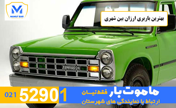 بهترین-باربری-ارزان-بین-شهری-ماموت-بار