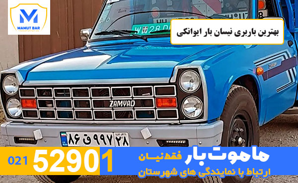 بهترین-باربری-نیسان-بار-ایوانکی-ماموت-بار