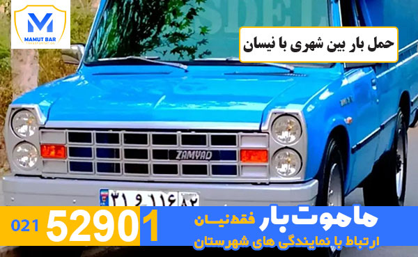 حمل-بار-بین-شهری-با-نیسان-ماموت-بار