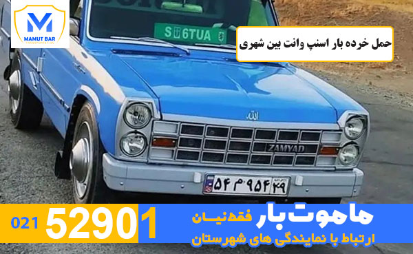 حمل-خرده-بار-اسنپ-وانت-بین-شهری-ماموت-بار