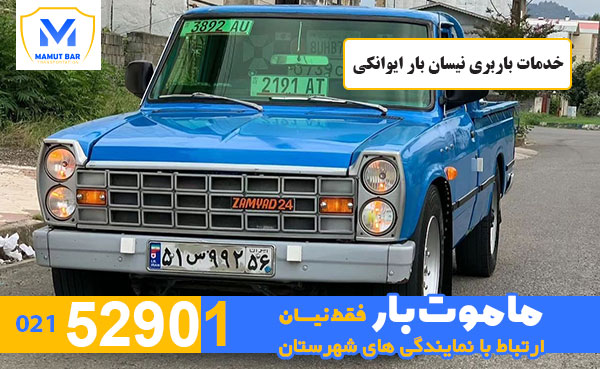 خدمات-باربری-نیسان-بار-ایوانکی-ماموت-بار