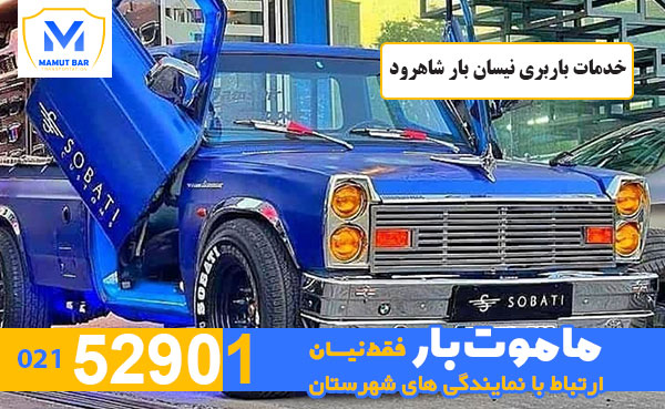 خدمات-باربری-نیسان-بار-شاهرود-ماموت-بار