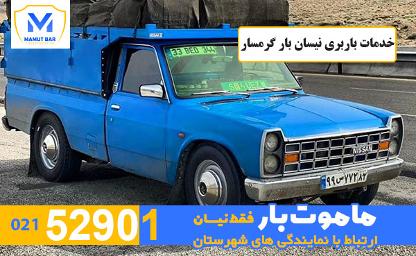 خدمات-باربری-نیسان-بار-گرمسار-ماموت-بار