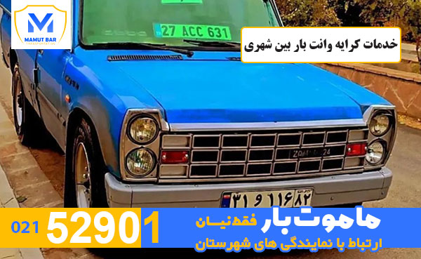 خدمات-کرایه-وانت-بار-بین-شهری-ماموت-بار