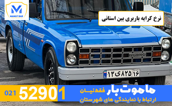 نرخ-کرایه-باربری-بین-استانی-ماموت-بار