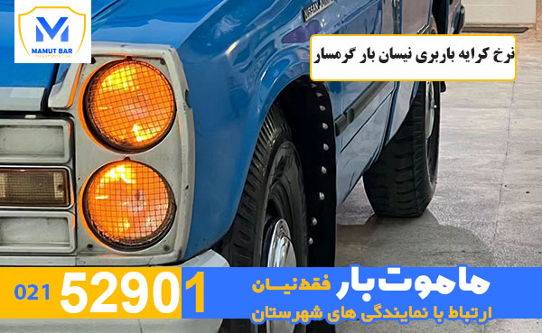 نرخ-کرایه-باربری-نیسان-بار-گرمسار-ماموت-بار