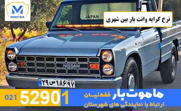 نرخ-کرایه-وانت-بار-بین-شهری-ماموت-بار