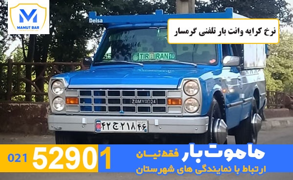 نرخ-کرایه-وانت-بار-تلفنی-گرمسار-ماموت-بار