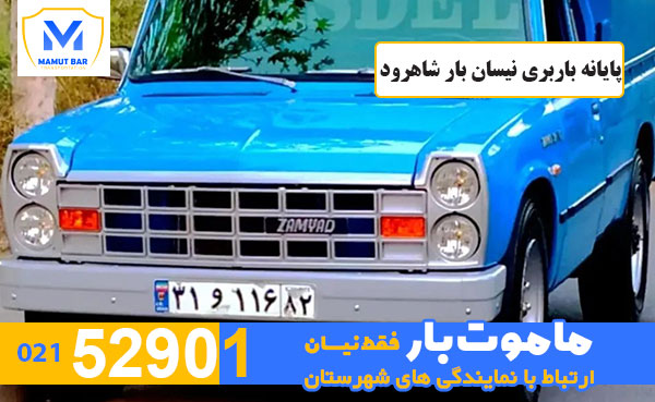 پایانه-باربری-نیسان-بار-شاهرود-ماموت-بار