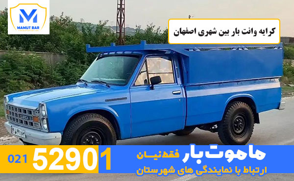 کرایه-وانت-بار-بین-شهری-اصفهان-ماموت-بار