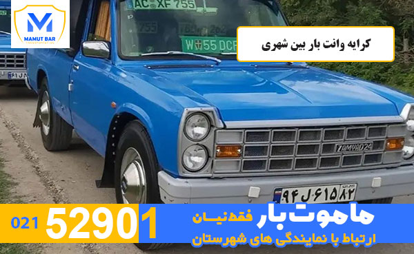 کرایه-وانت-بار-بین-شهری-ماموت-بار