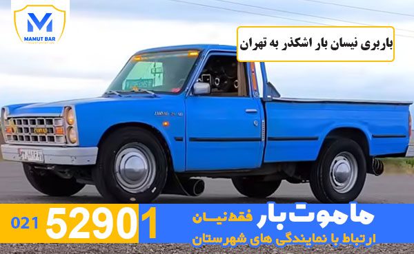 باربری-نیسان-بار-اشکذر-به-تهران-ماموت-بار