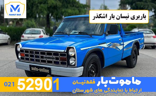 باربری-نیسان-بار-اشکذر-ماموت-بار