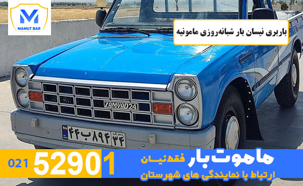 باربری-نیسان-بار-شبانه‌روزی-مامونیه-ماموت-بار