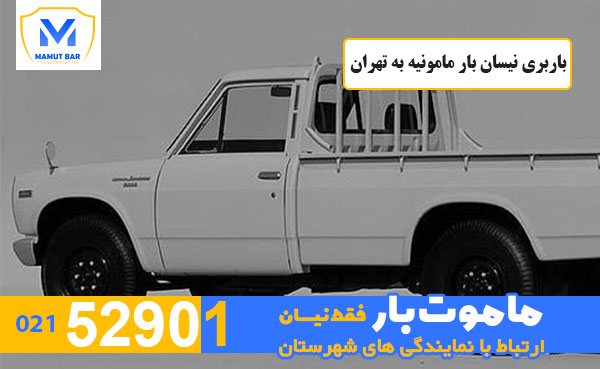 باربری-نیسان-بار-مامونیه-به-تهران-ماموت-بار