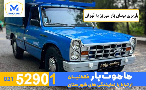 باربری-نیسان-بار-مهریز-به-تهران-ماموت-بار