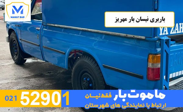 باربری-نیسان-بار-مهریز-ماموت-بار