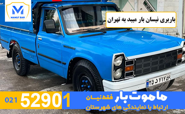 باربری-نیسان-بار-میبد-به-تهران-ماموت-بار