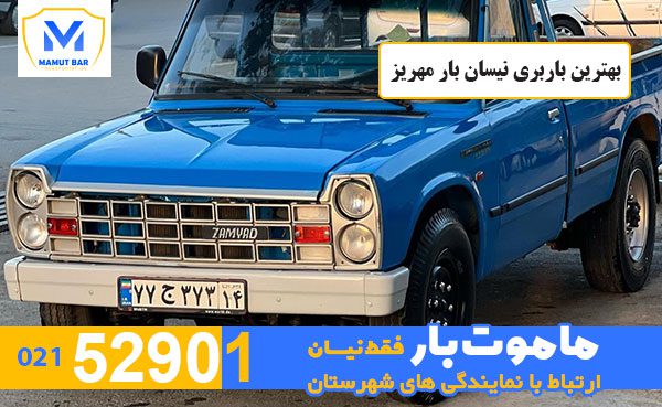 بهترین-باربری-نیسان-بار-مهریز-ماموت-بار