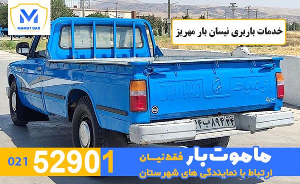 خدمات-باربری-نیسان-بار-مهریز-ماموت-بار