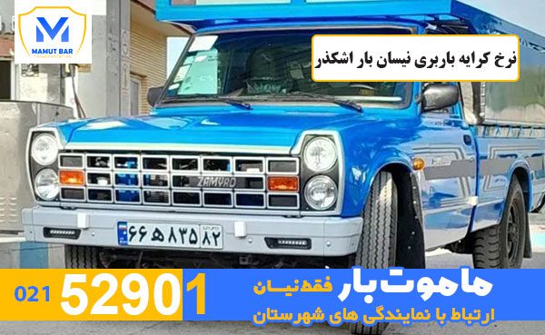 نرخ-کرایه-باربری-نیسان-بار-اشکذر-ماموت-بار