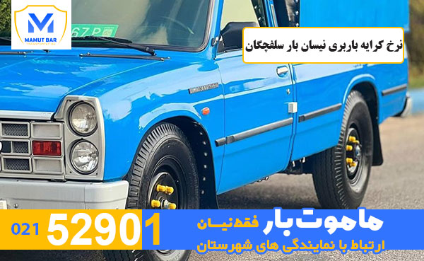 نرخ-کرایه-باربری-نیسان-بار-سلفچگان-ماموت-بار