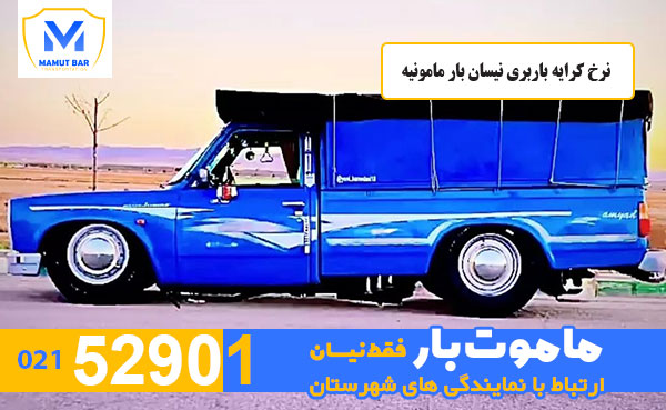 نرخ-کرایه-باربری-نیسان-بار-مامونیه-ماموت-بار