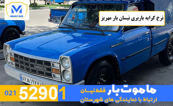 نرخ-کرایه-باربری-نیسان-بار-مهریز-ماموت-بار