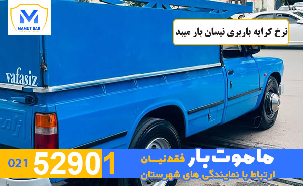 نرخ-کرایه-باربری-نیسان-بار-میبد-ماموت-بار