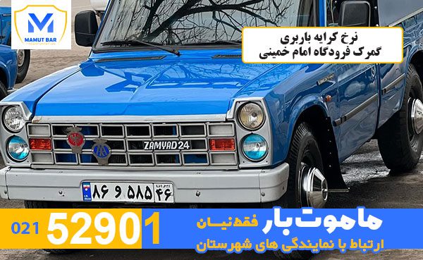 نرخ-کرایه-باربری-گمرک-فرودگاه-امام-خمینی-ماموت-بار