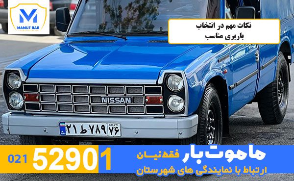 نکات-مهم-در-انتخاب-باربری-مناسب-ماموت-بار