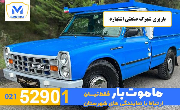 باربری-شهرک-صنعتی-اشتهارد-ماموت-بار