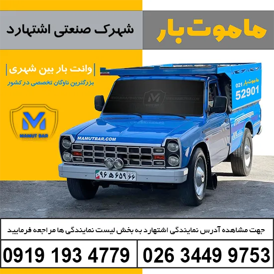 باربری شهرک صنعتی اشتهارد ماموت بار